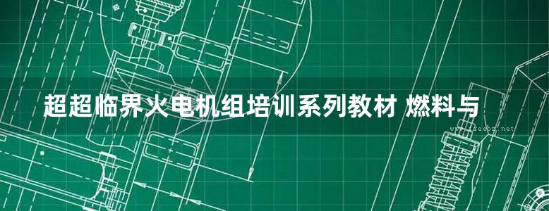 超超临界火电机组培训系列教材 燃料与环保分册